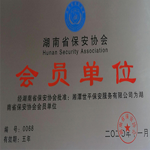 湖南省保安協會第四屆會員大會