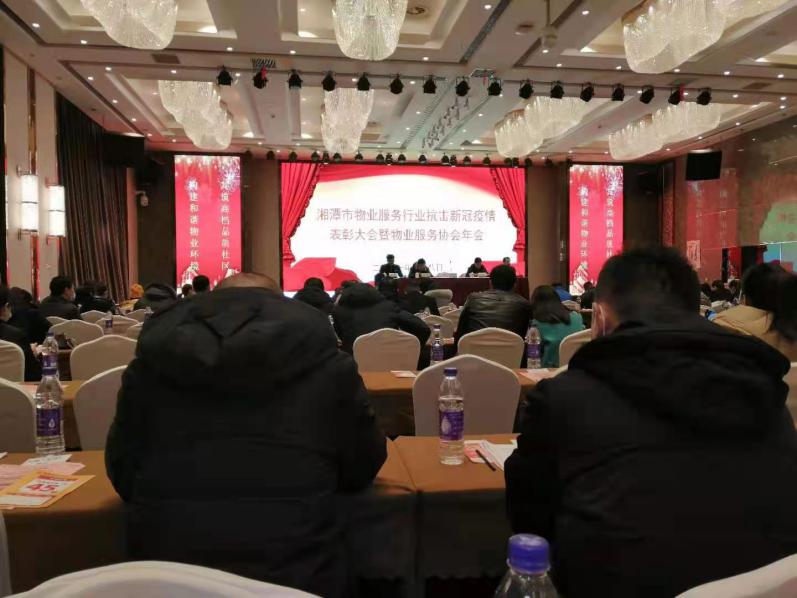 湘潭市物業服務行業抗擊新冠疫情表彭大會